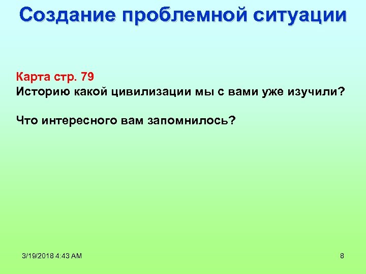 Создание проблемной ситуации Карта стр. 79 Историю какой цивилизации мы с вами уже изучили?