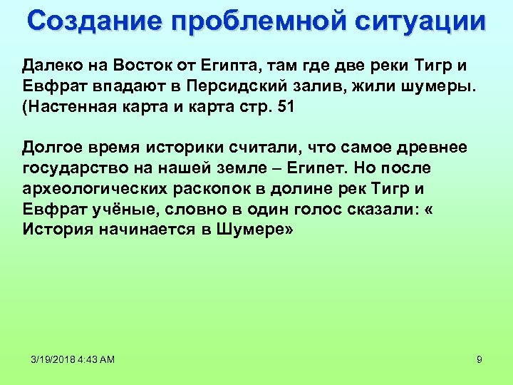 Создание проблемной ситуации Далеко на Восток от Египта, там где две реки Тигр и
