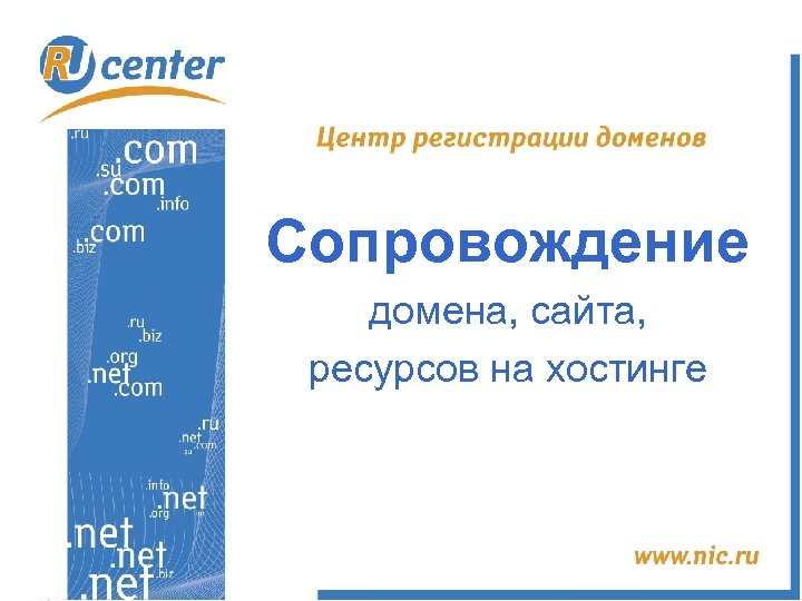 Сопровождение домена, сайта, ресурсов на хостинге 