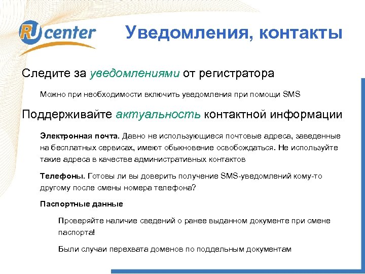 Уведомления, контакты Следите за уведомлениями от регистратора Можно при необходимости включить уведомления при помощи