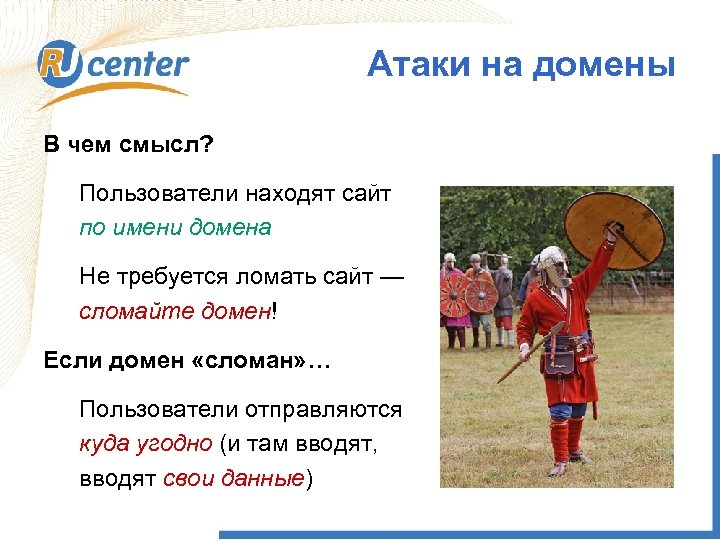 Атаки на домены В чем смысл? Пользователи находят сайт по имени домена Не требуется