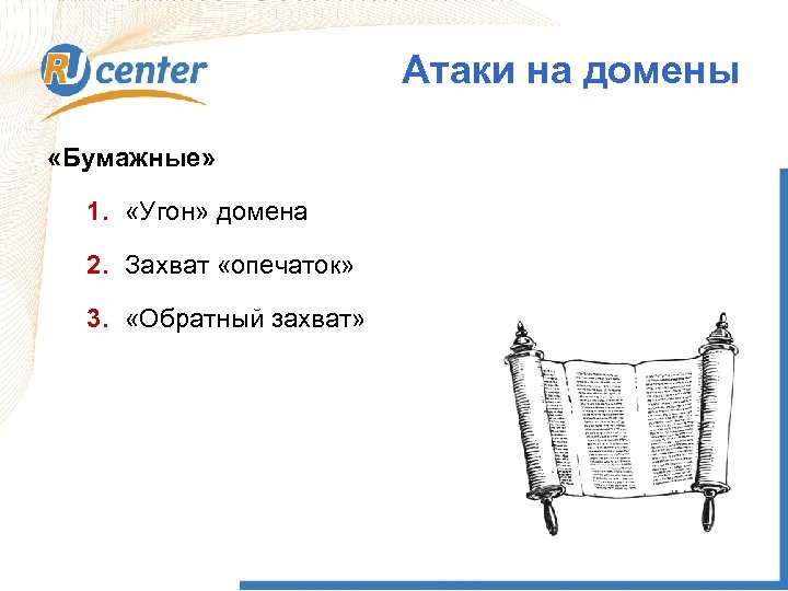 Атаки на домены «Бумажные» 1. «Угон» домена 2. Захват «опечаток» 3. «Обратный захват» 