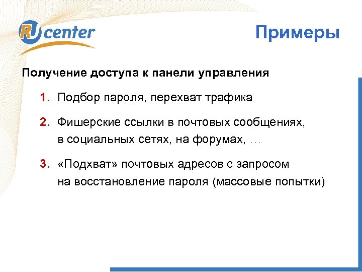Примеры Получение доступа к панели управления 1. Подбор пароля, перехват трафика 2. Фишерские ссылки