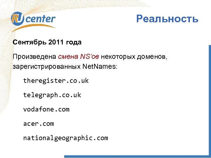 Реальность Сентябрь 2011 года Произведена смена NS’ов некоторых доменов, зарегистрированных Net. Names: theregister. co.