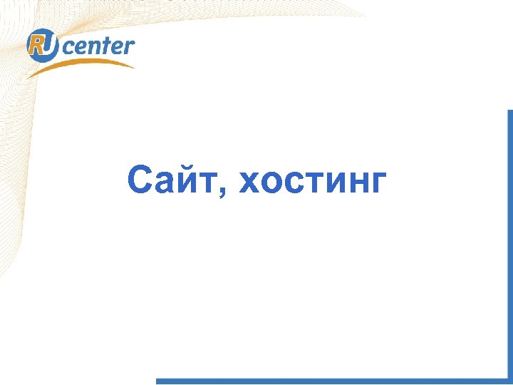 Сайт, хостинг 