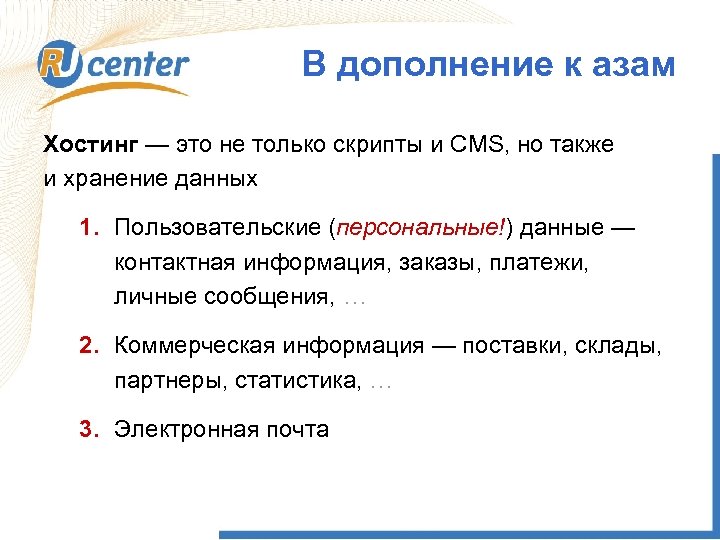 В дополнение к азам Хостинг — это не только скрипты и CMS, но также