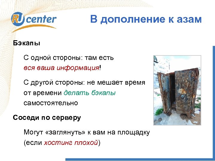 В дополнение к азам Бэкапы С одной стороны: там есть вся ваша информация! С