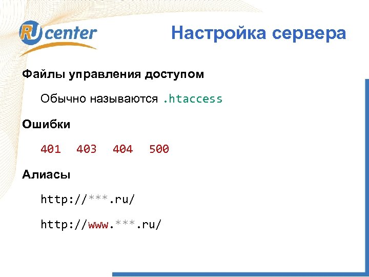 Настройка сервера Файлы управления доступом Обычно называются. htaccess Ошибки 401 403 404 500 Алиасы