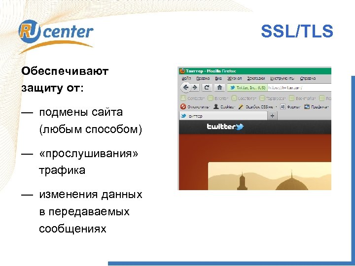 SSL/TLS Обеспечивают защиту от: — подмены сайта (любым способом) — «прослушивания» трафика — изменения