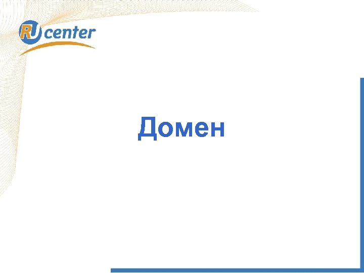 Домен 