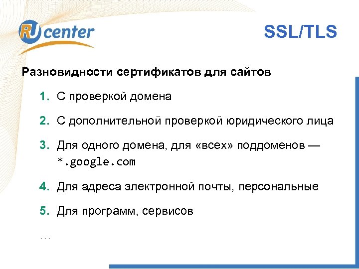 SSL/TLS Разновидности сертификатов для сайтов 1. С проверкой домена 2. С дополнительной проверкой юридического