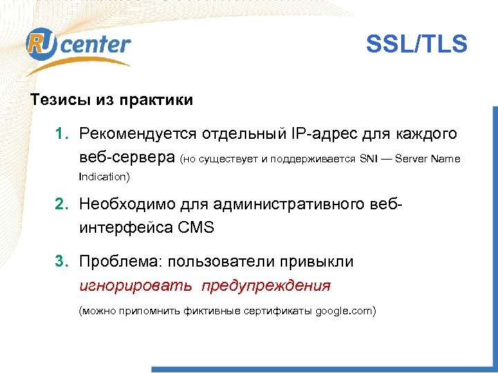 SSL/TLS Тезисы из практики 1. Рекомендуется отдельный IP-адрес для каждого веб-сервера (но существует и