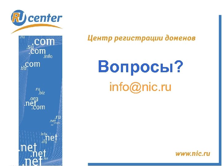 Вопросы? info@nic. ru 