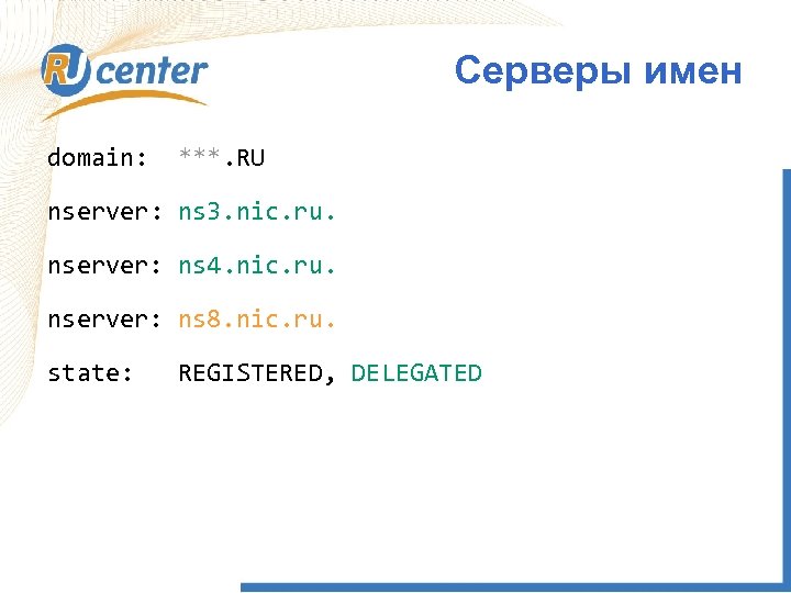 Серверы имен domain: ***. RU nserver: ns 3. nic. ru. nserver: ns 4. nic.