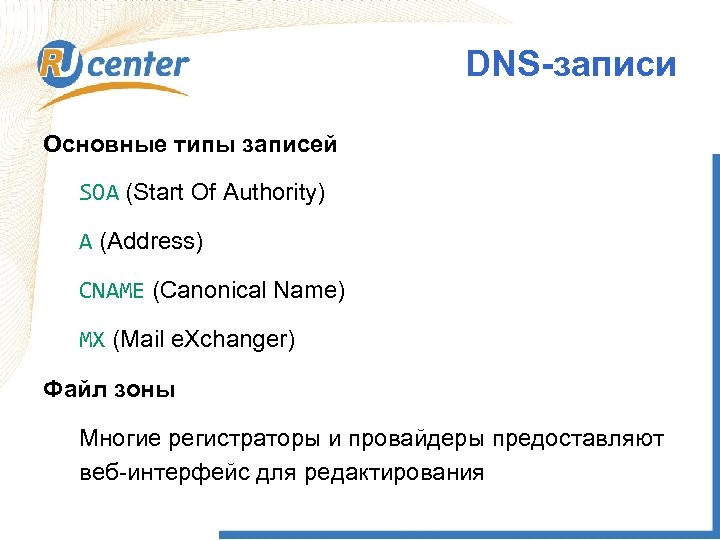DNS-записи Основные типы записей SOA (Start Of Authority) A (Address) CNAME (Canonical Name) MX
