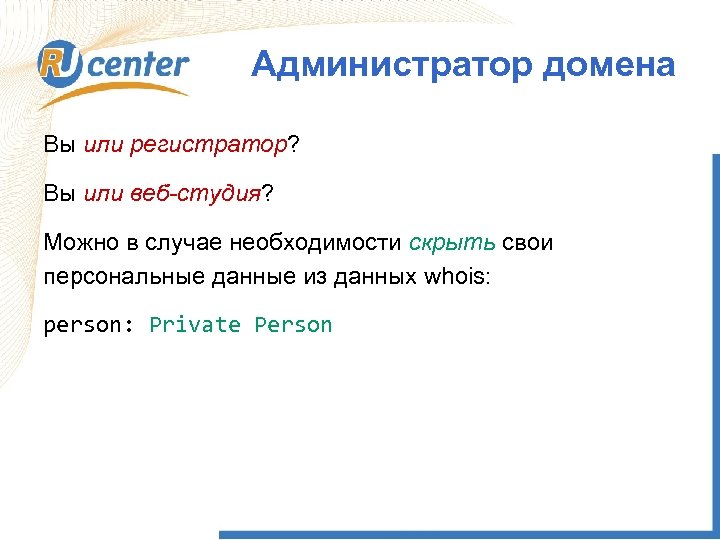 Администратор домена Вы или регистратор? Вы или веб-студия? Можно в случае необходимости скрыть свои