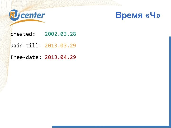 Время «Ч» created: 2002. 03. 28 paid-till: 2013. 03. 29 free-date: 2013. 04. 29