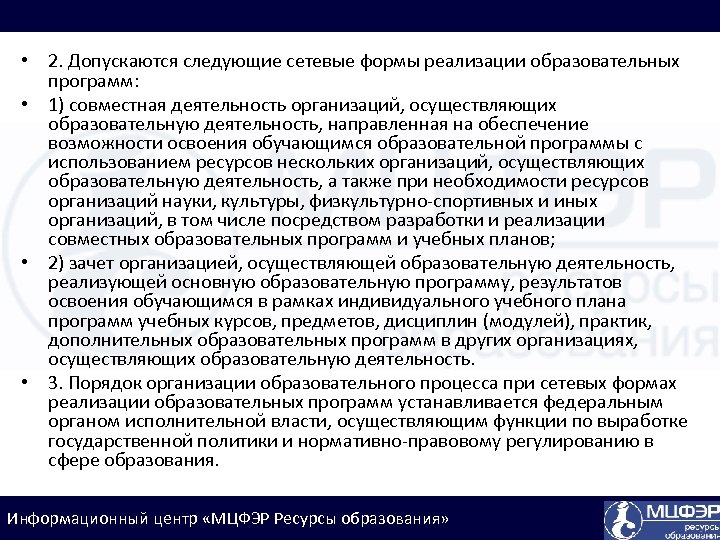  • 2. Допускаются следующие сетевые формы реализации образовательных программ: • 1) совместная деятельность