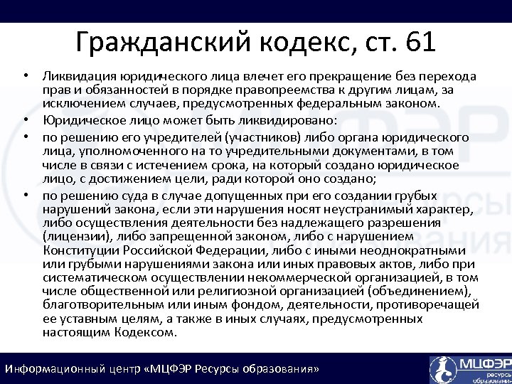 Гражданский кодекс, ст. 61 • Ликвидация юридического лица влечет его прекращение без перехода прав