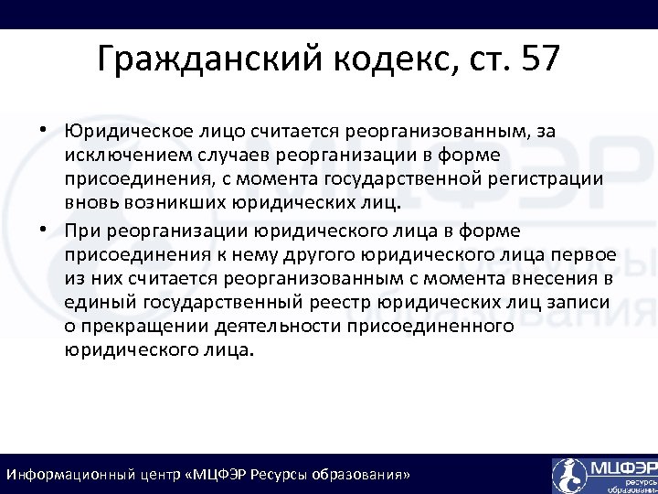 Гражданский кодекс, ст. 57 • Юридическое лицо считается реорганизованным, за исключением случаев реорганизации в