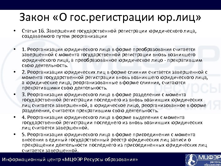 Закон «О гос. регистрации юр. лиц» • Статья 16. Завершение государственной регистрации юридического лица,
