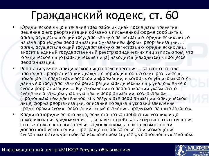 Гражданский кодекс, ст. 60 • • • Юридическое лицо в течение трех рабочих дней