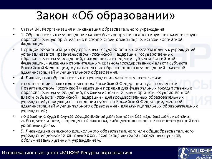 Закон «Об образовании» • • Статья 34. Реорганизация и ликвидация образовательного учреждения 1. Образовательное