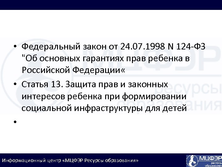  • Федеральный закон от 24. 07. 1998 N 124 -ФЗ "Об основных гарантиях