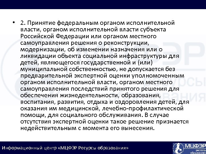  • 2. Принятие федеральным органом исполнительной власти, органом исполнительной власти субъекта Российской Федерации
