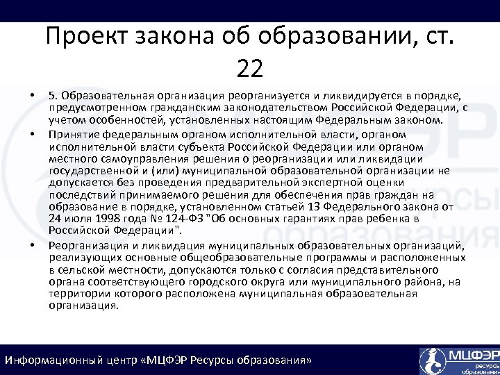 Проект закона об образовании, ст. 22 • • • 5. Образовательная организация реорганизуется и