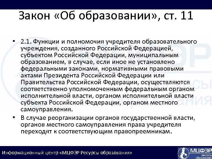 Закон «Об образовании» , ст. 11 • 2. 1. Функции и полномочия учредителя образовательного