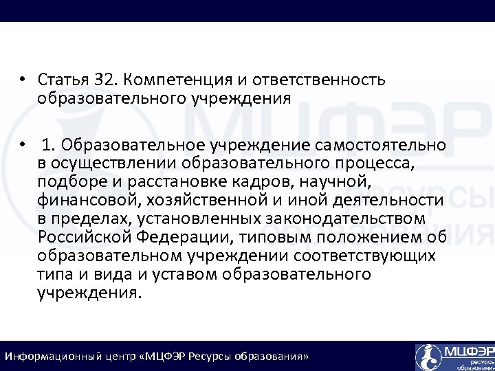  • Статья 32. Компетенция и ответственность образовательного учреждения • 1. Образовательное учреждение самостоятельно