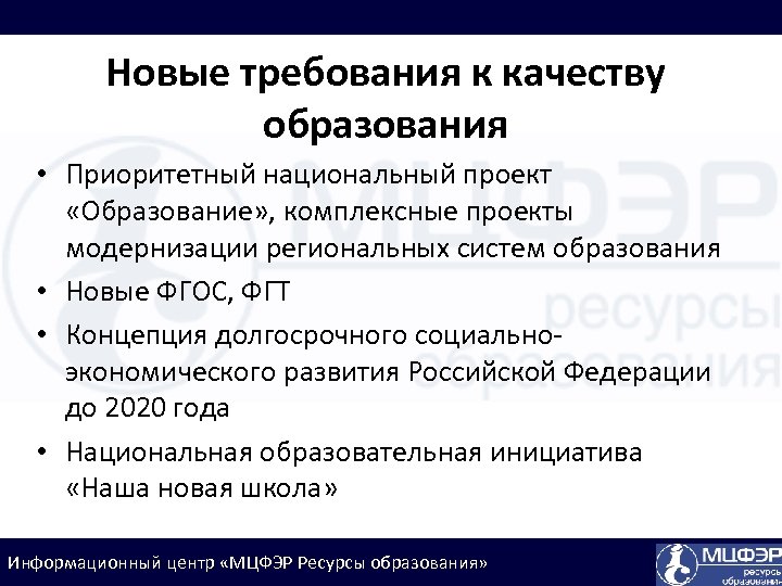 Новые требования к качеству образования • Приоритетный национальный проект «Образование» , комплексные проекты модернизации