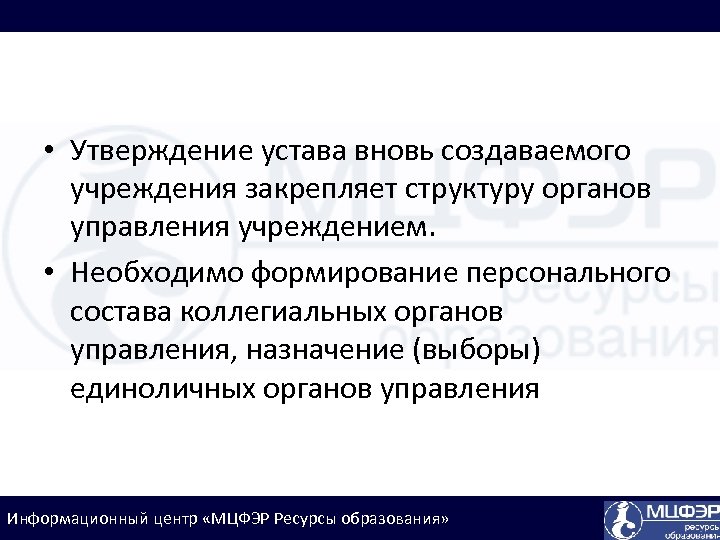  • Утверждение устава вновь создаваемого учреждения закрепляет структуру органов управления учреждением. • Необходимо