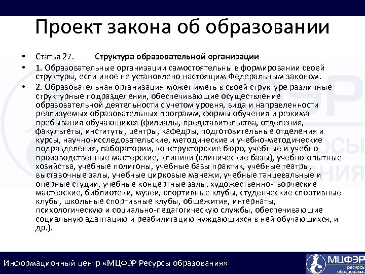 Проект закона об образовании • • • Статья 27. Структура образовательной организации 1. Образовательные