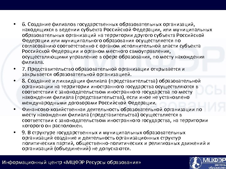  • • • 6. Создание филиалов государственных образовательных организаций, находящихся в ведении субъекта