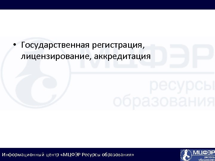  • Государственная регистрация, лицензирование, аккредитация Информационный центр «МЦФЭР Ресурсы образования» 