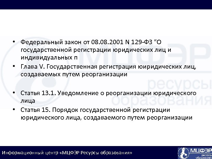  • Федеральный закон от 08. 2001 N 129 -ФЗ "О государственной регистрации юридических