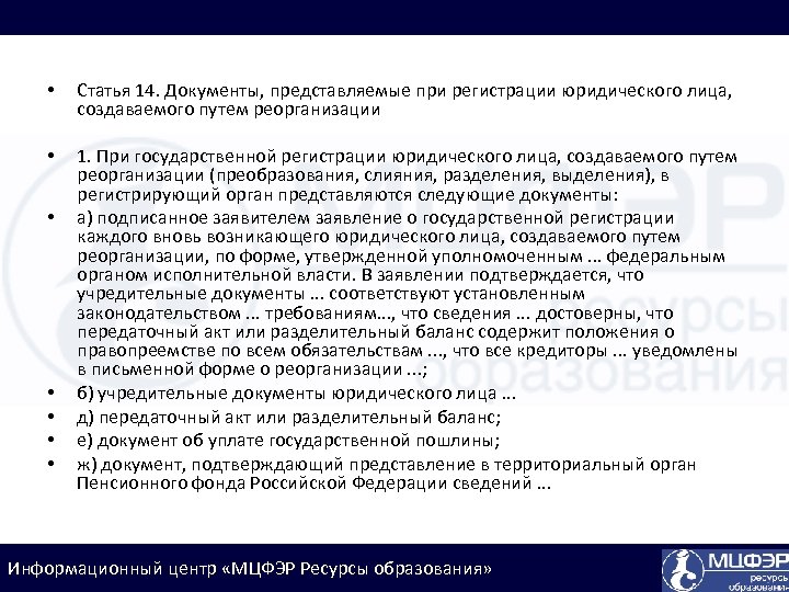  • Статья 14. Документы, представляемые при регистрации юридического лица, создаваемого путем реорганизации •