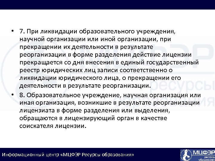  • 7. При ликвидации образовательного учреждения, научной организации или иной организации, при прекращении