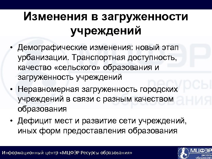 Изменения в загруженности учреждений • Демографические изменения: новый этап урбанизации. Транспортная доступность, качество «сельского»