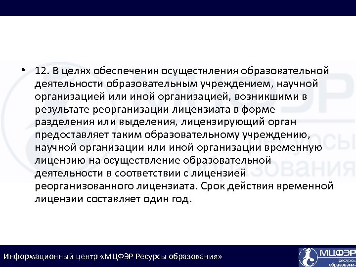  • 12. В целях обеспечения осуществления образовательной деятельности образовательным учреждением, научной организацией или