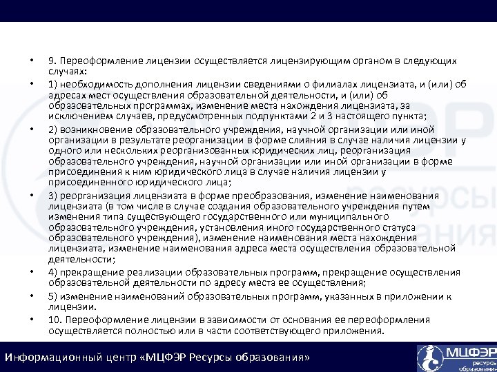  • • 9. Переоформление лицензии осуществляется лицензирующим органом в следующих случаях: 1) необходимость
