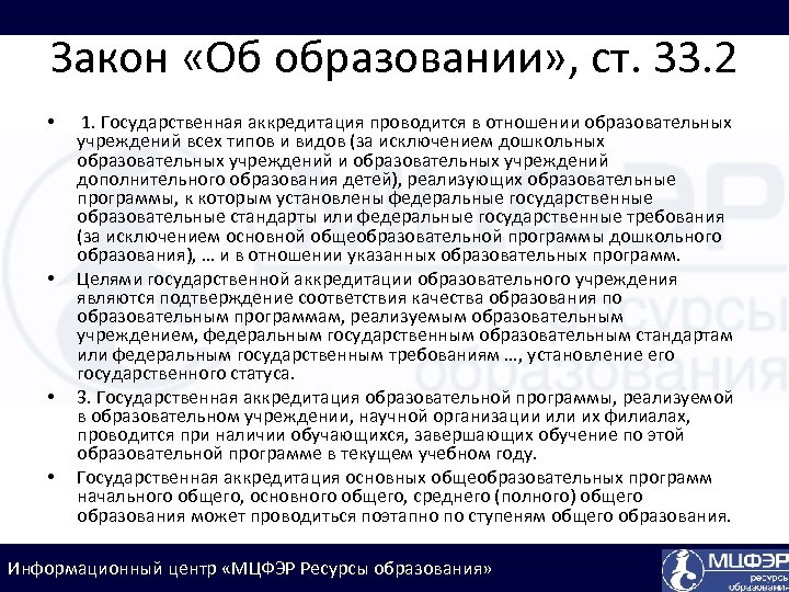Закон «Об образовании» , ст. 33. 2 • • 1. Государственная аккредитация проводится в