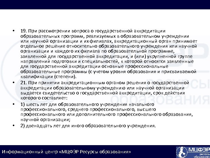  • • 19. При рассмотрении вопроса о государственной аккредитации образовательных программ, реализуемых в