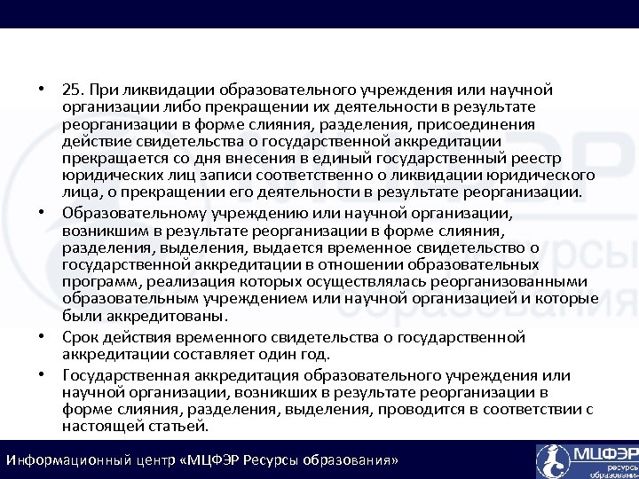  • 25. При ликвидации образовательного учреждения или научной организации либо прекращении их деятельности
