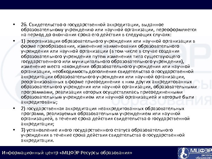  • • 26. Свидетельство о государственной аккредитации, выданное образовательному учреждению или научной организации,