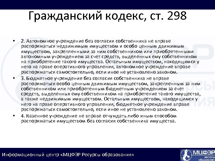 Гражданский кодекс, ст. 298 • • • 2. Автономное учреждение без согласия собственника не
