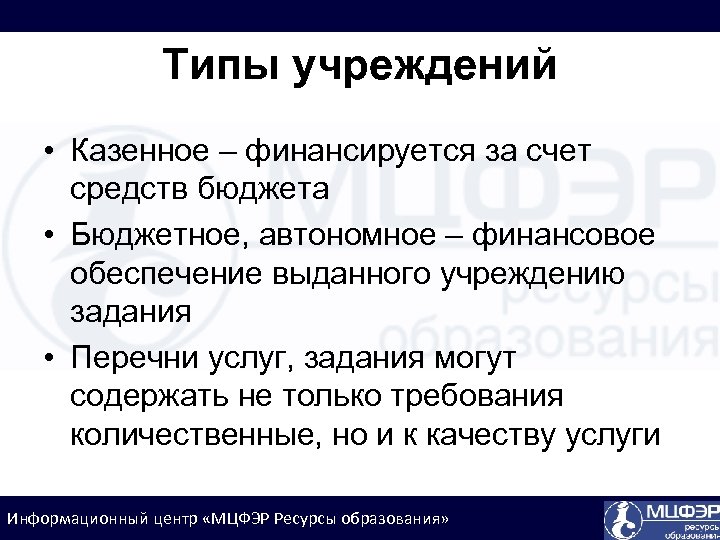 Типы учреждений • Казенное – финансируется за счет средств бюджета • Бюджетное, автономное –