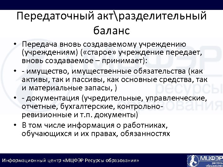 Передаточный актразделительный баланс • Передача вновь создаваемому учреждению (учреждениям) ( «старое» учреждение передает, вновь